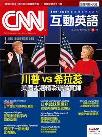 CNN互動英語 [第194期] [有聲書]:川普vs希拉蕊 美國大選精彩辯論實錄