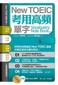 New TOEIC考用高頻單字 Note Book [有聲書]