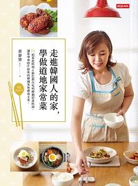 走進韓國人的家, 學做道地家常菜:74道家庭料理&歐巴都在吃的韓劇經典料理, 讓你學會原汁原味的韓國菜和韓食文化