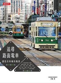 追尋路面電車:遇見日本城市風景