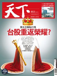 天下雜誌 2016/12/21 [第613期]:台股重返榮耀?