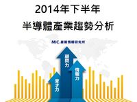 2014年下半年半导体产业趋势分析
