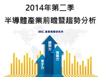 2014年第二季半导体产业前瞻暨趋势分析