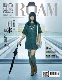 時尚漫旅 [第4期]:日本 精彩無限 隨心所遇 A-Lin