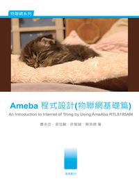Ameba程式設計, 物聯網基礎篇