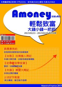 Amoney財經e周刊 2017/03/20[第224期]:輕鬆致富 大錢小錢一把抓