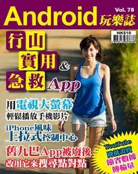 Android 玩樂誌 [第78期]:行山實用&急救App