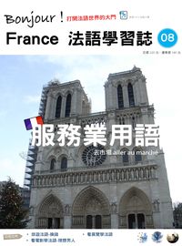 ​Bonjour! France 法語學習誌 [第8期] [有聲書]:服務業用語