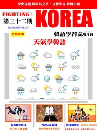 Fighting!KOREA 韓語學習誌 [第32期] [有聲書]:天氣學韓語