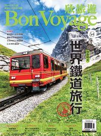 Bon Voyage欣旅遊 [第54期]:世界鐵道旅行