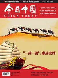 今日中國 [2017年第3期 總第66卷]:"一帶一路":惠及世界