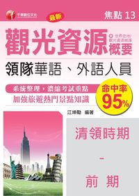 領隊觀光資源概要. 焦點13, 清領時期-前期