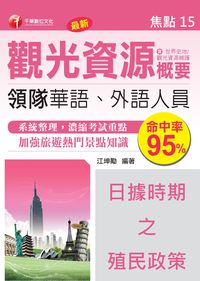 領隊觀光資源概要. 焦點15, 日據時期之殖民政策