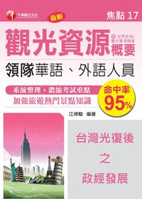 領隊觀光資源概要. 焦點17, 台灣光復後之政經發展
