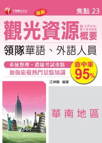 領隊觀光資源概要. 焦點23, 華南地區