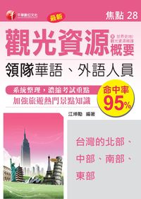 領隊觀光資源概要. 焦點28, 台灣的北部、中部、南部、東部