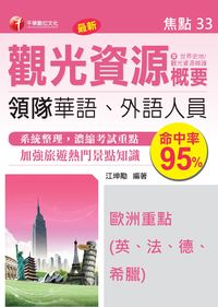 領隊觀光資源概要. 焦點33, 歐洲重點(英、法、德、希臘)