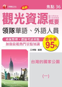 領隊觀光資源概要. 焦點36, 國家公園(一)