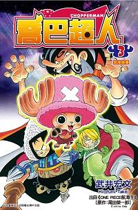 喬巴超人 3 加油能量 武井宏文漫畫 尾田栄一郎原作 鈴蘭譯 青文出版社 Hyread Ebook 電子書店