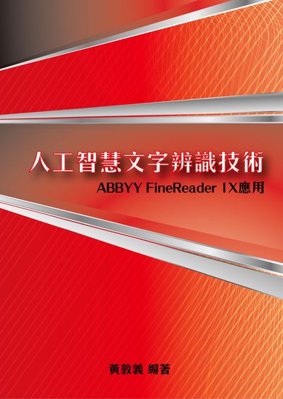 人工智慧文字辨識技術:ABBYY FineReader 1X應用