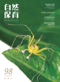 自然保育季刊 [第98期]:夏季刊