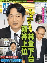 壹週刊 2017/09/07 [第850期]:林全下台 賴神上位