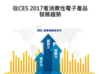 從CES 2017看消費性電子產品發展趨勢