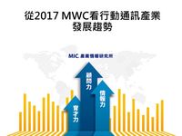 從2017 MWC看行動通訊產業發展趨勢