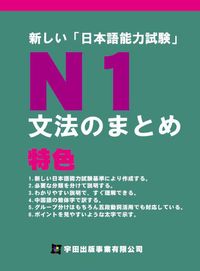 新しい「日本語能力試験」N1文法のまとめ