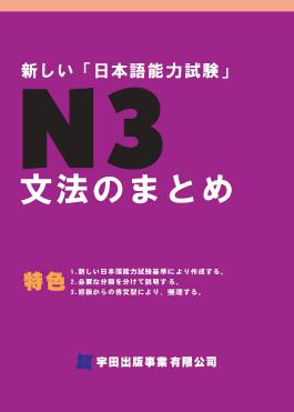 新しい「日本語能力試験」N3文法のまとめ