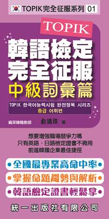 TOPIK韓語檢定完全征服 [有聲書]:中級詞彙篇
