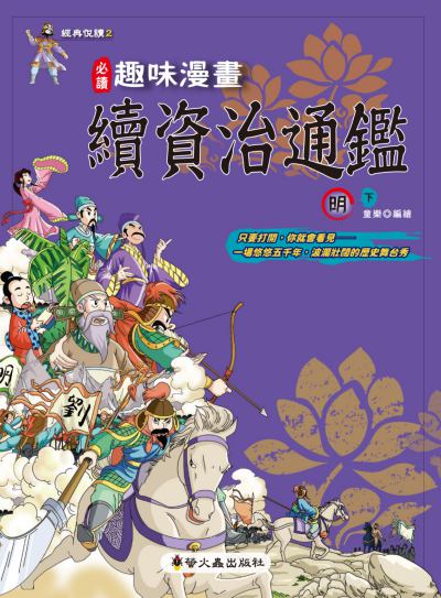 趣味漫畫續資治通鑑 明 下 童樂編繪 螢火蟲 Hyread Ebook 臺北市立圖書館