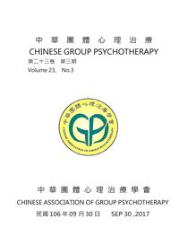 中華團體心理治療 [第23卷第3期]