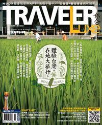 旅人誌 [第150期]:體驗台灣, 在地大旅行