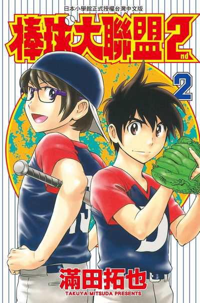 棒球大聯盟2nd 2 滿田拓也作 Yoshiki譯 青文 Hyread Ebook 電子書店