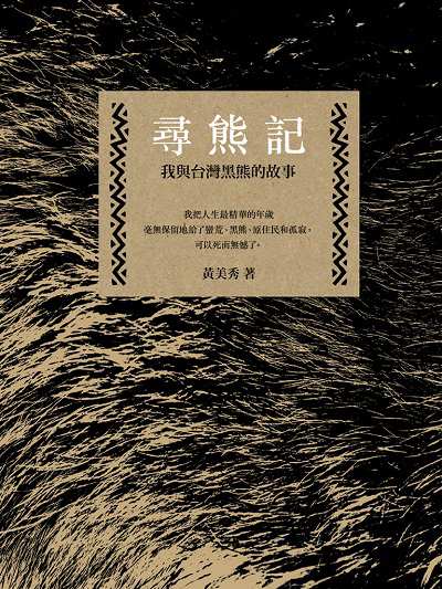 尋熊記:我與台灣黑熊的故事