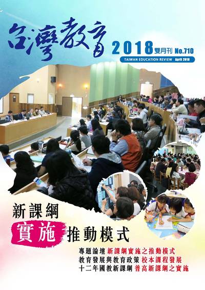 台灣教育 [第710期]:新課綱實施推動模式