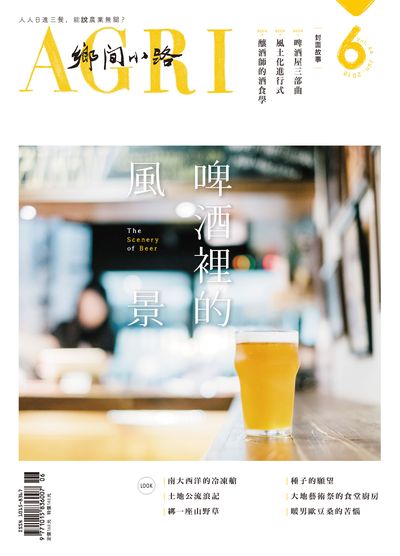鄉間小路 [2018年06月號]:啤酒裡的風景