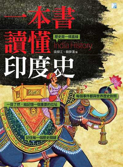一本書讀懂印度史
