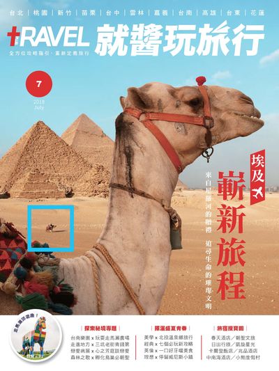 Travel Plus 就醬玩旅行 [2018年07月]:埃及 嶄新旅程