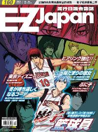 EZ Japan流行日語會話誌 [NO.160] [有聲書]:影子籃球員