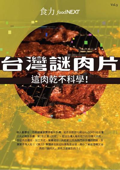 食力雙週刊 [Vol. 3]:台灣謎肉片