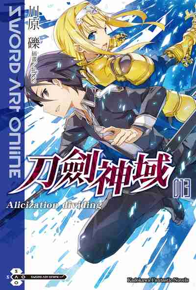 Sword Art Online刀劍神域 13 Alicization Dividing 川原礫作 Abec插畫 周庭旭譯 台灣角川 Hyread Ebook 電子書店