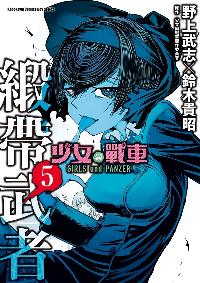 少女與戰車緞帶武者 5 野上武志 鈴木貴昭漫畫 少女與戰車製作委員會作 霖之助譯 台灣角川 Hyread Ebook 電子書店