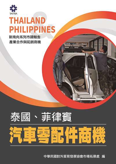 產業合作與拓銷商機:汽車零配件商機:泰國、菲律賓