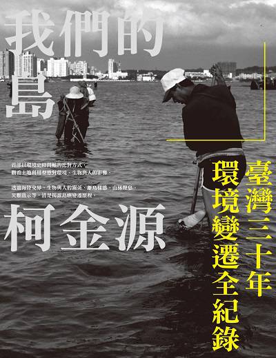 我們的島:臺灣三十年環境變遷全紀錄