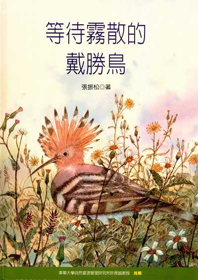 等待霧散的戴勝鳥 張振松著 金門縣政府文化局 Hyread Ebook 金門縣文化局