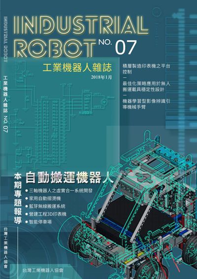 工業機器人雜誌 [第7期]:自動搬運機器人