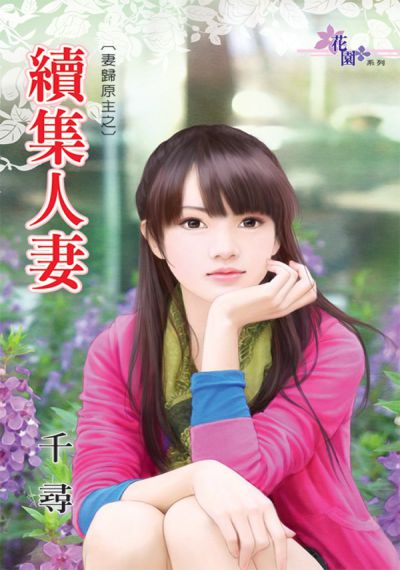 續集人妻 千尋作 花園文化 Hyread Ebook 輔仁大學