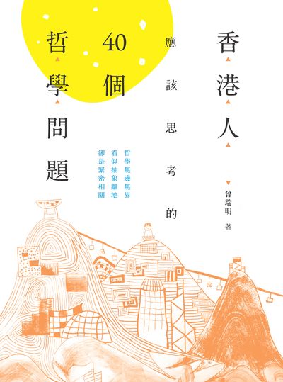 香港人應該思考的40個哲學問題 曾瑞明著 商務印書館 Hyread Ebook 香港公共圖書館 Hkpl